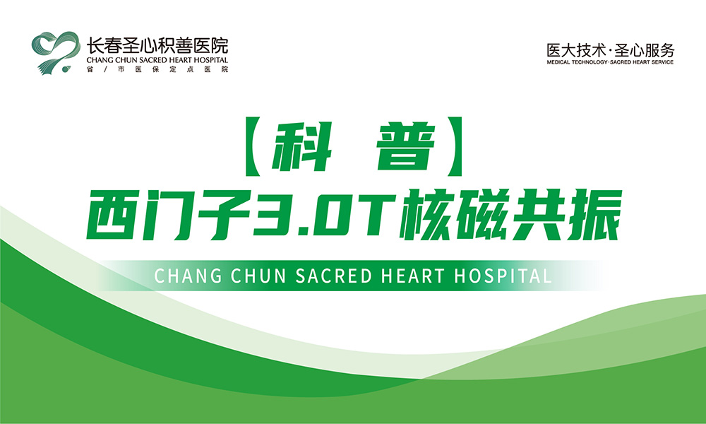 【科普】西门子3.0T核磁共振