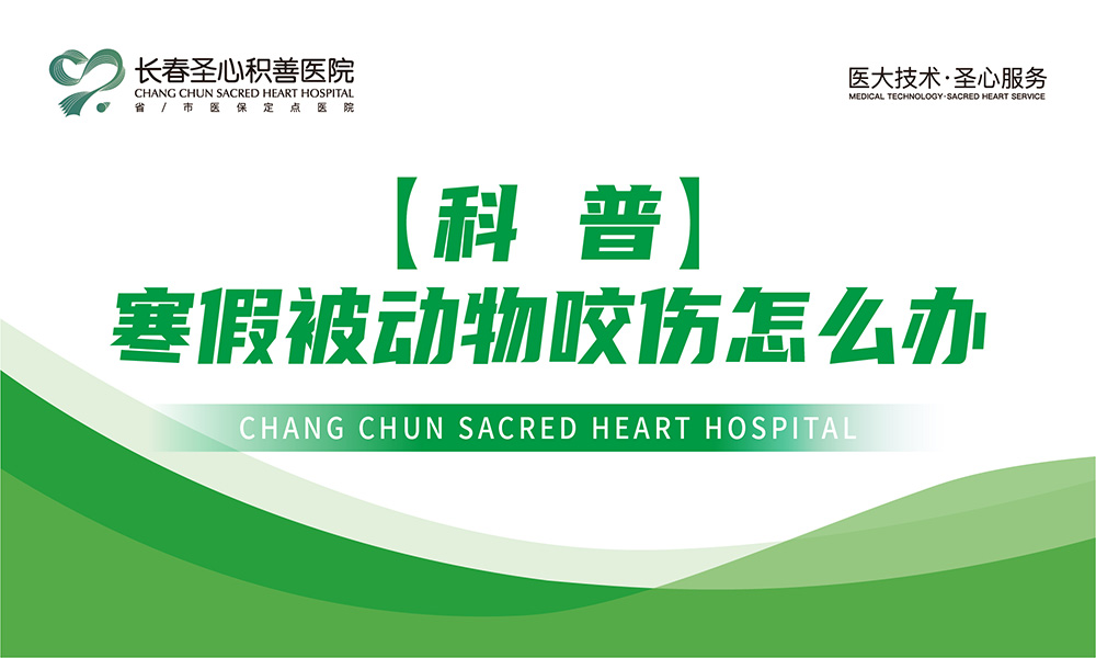 【科普】寒假被动物咬伤怎么办