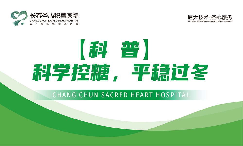 【科普】科学控糖，平稳过冬