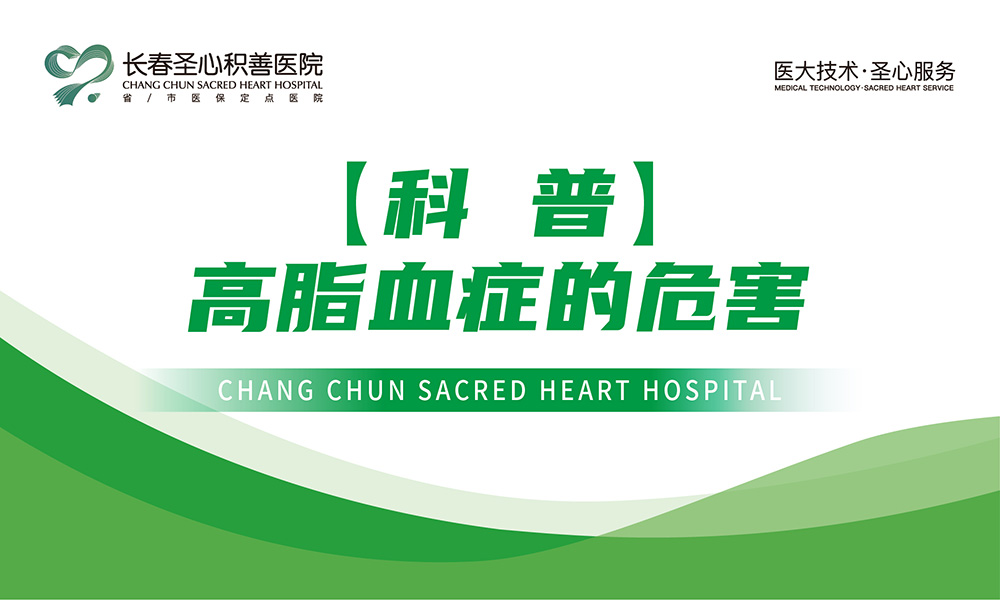 【科普】高脂血症的危害