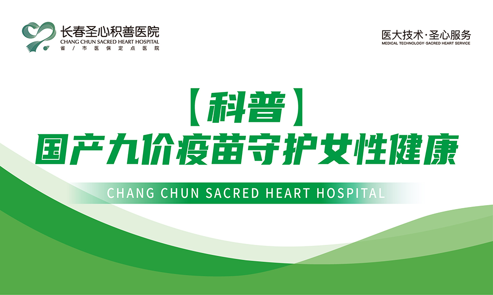 【科普】国产九价疫苗守护女性健康