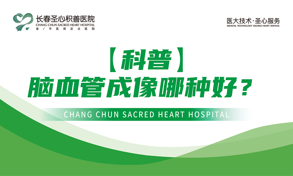【科普】脑血管成像哪种好