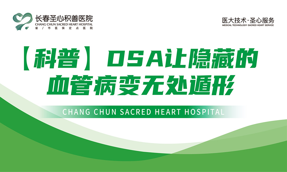 【科普】DSA让隐藏的血管病变无处遁形