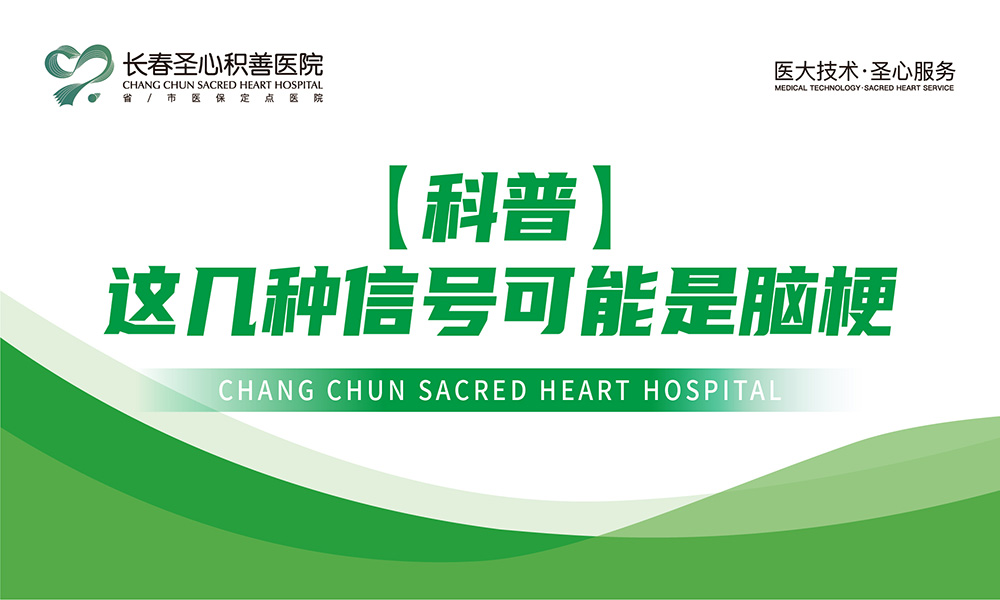 【科普】这几种信号可能是脑梗