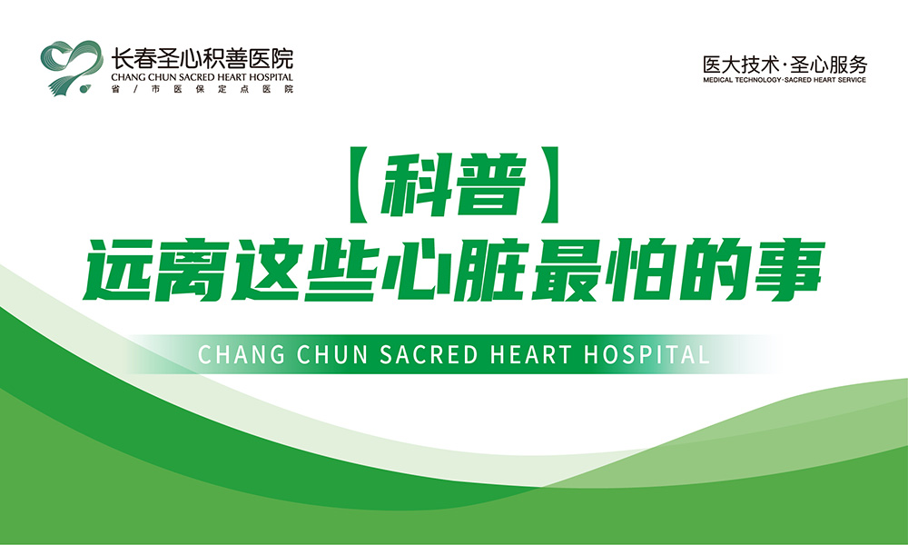 【科普】远离这些心脏最怕的事
