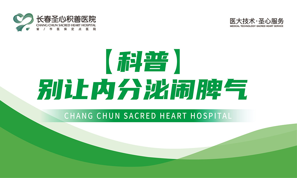 【科普】别让内分泌闹脾气