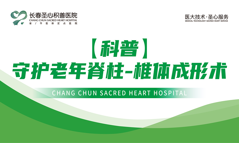 【科普】守护老年脊柱——椎体成形术