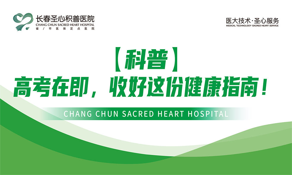 【科普】高考在即，收好这份健康指南！