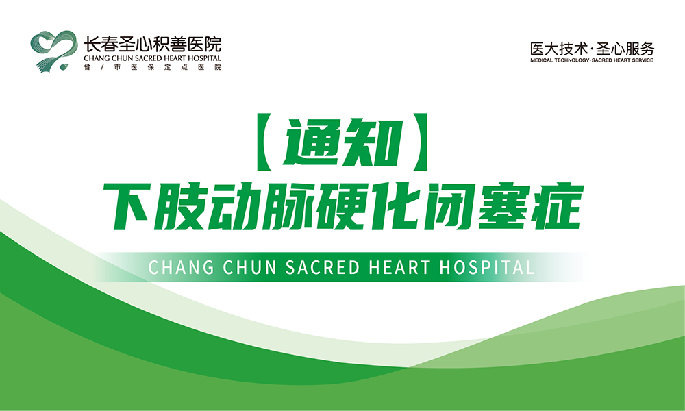 【科普】下肢动脉硬化闭塞症