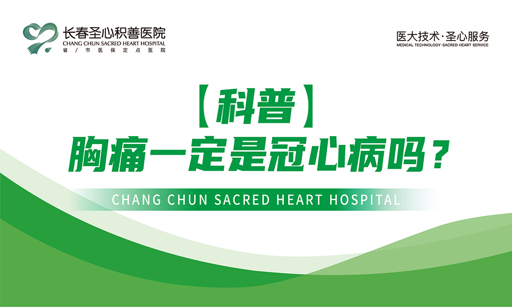 【科普】胸痛一定是冠心病吗？