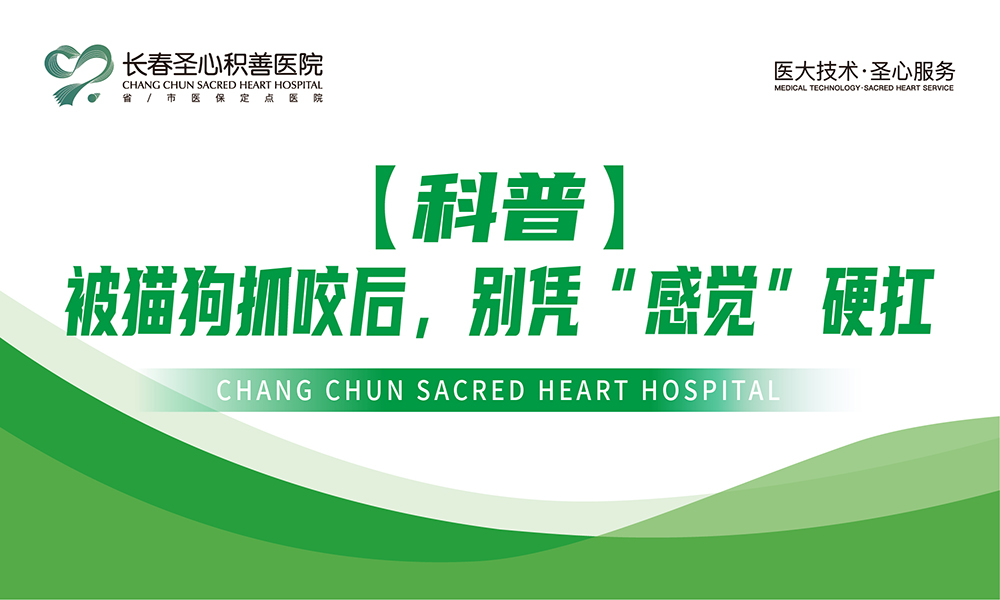 【科普】被猫狗抓咬后，别凭“感觉”硬扛