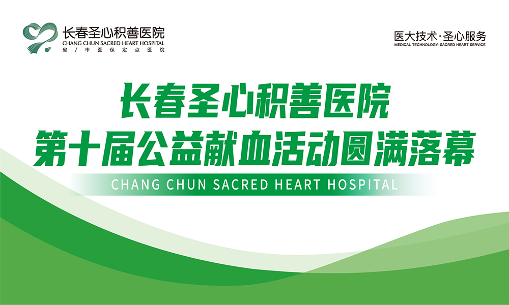 长春圣心积善医院第十届公益献血活动圆满落幕