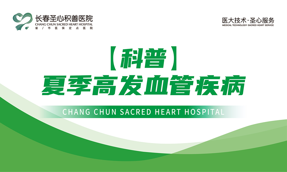 【科普】夏季高发血管疾病