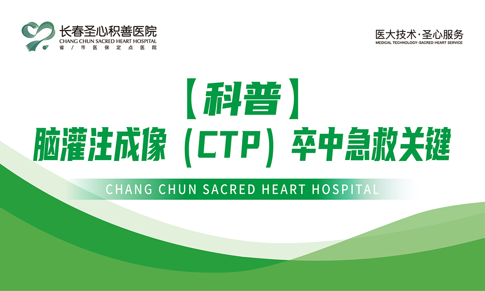 【科普】脑灌注成像（CTP）卒中急救关键