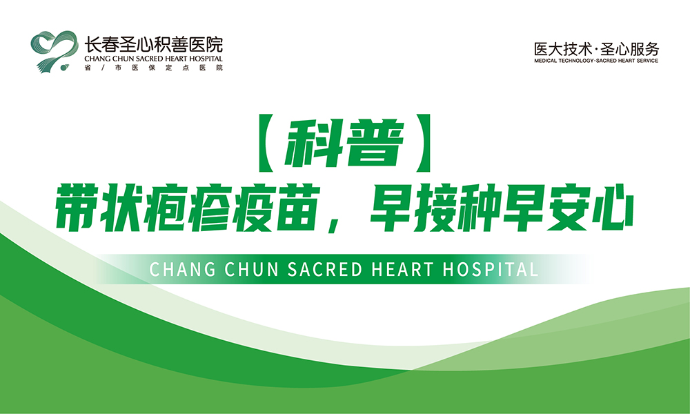 【科普】带状疱疹疫苗，早接种早安心