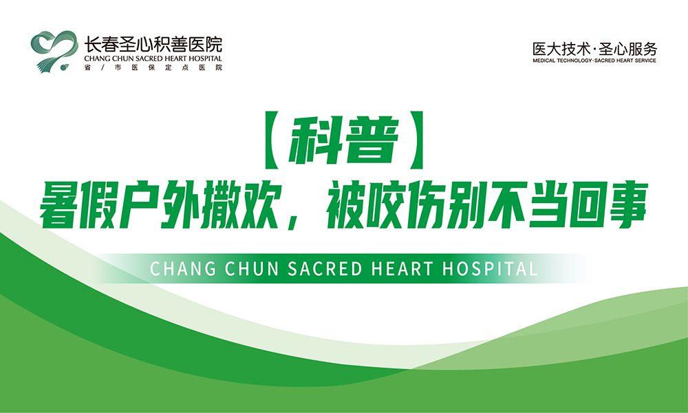【科普】暑假户外撒欢，被咬伤别不当回事
