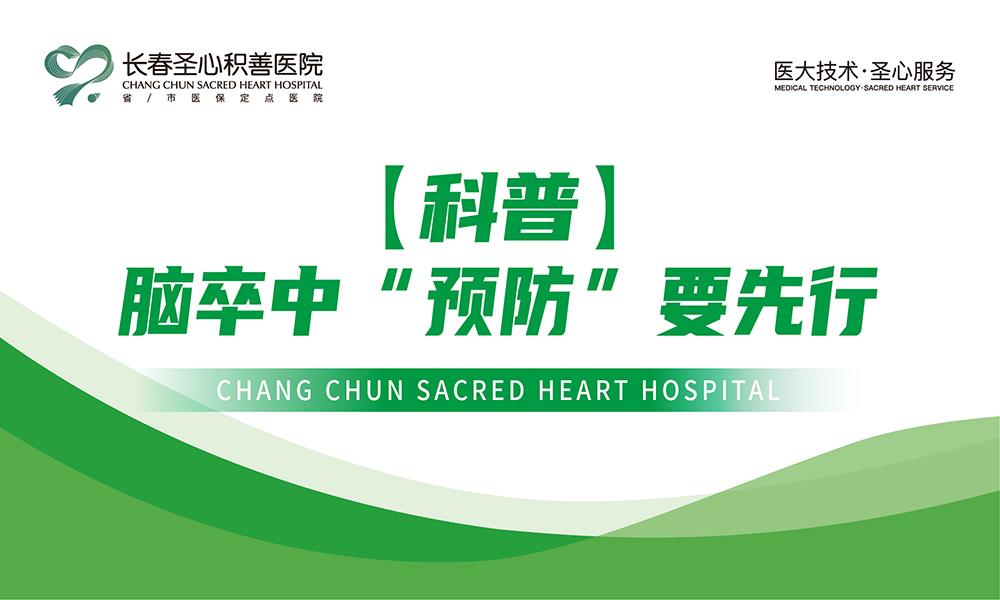 【科普】脑卒中“预防”要先行