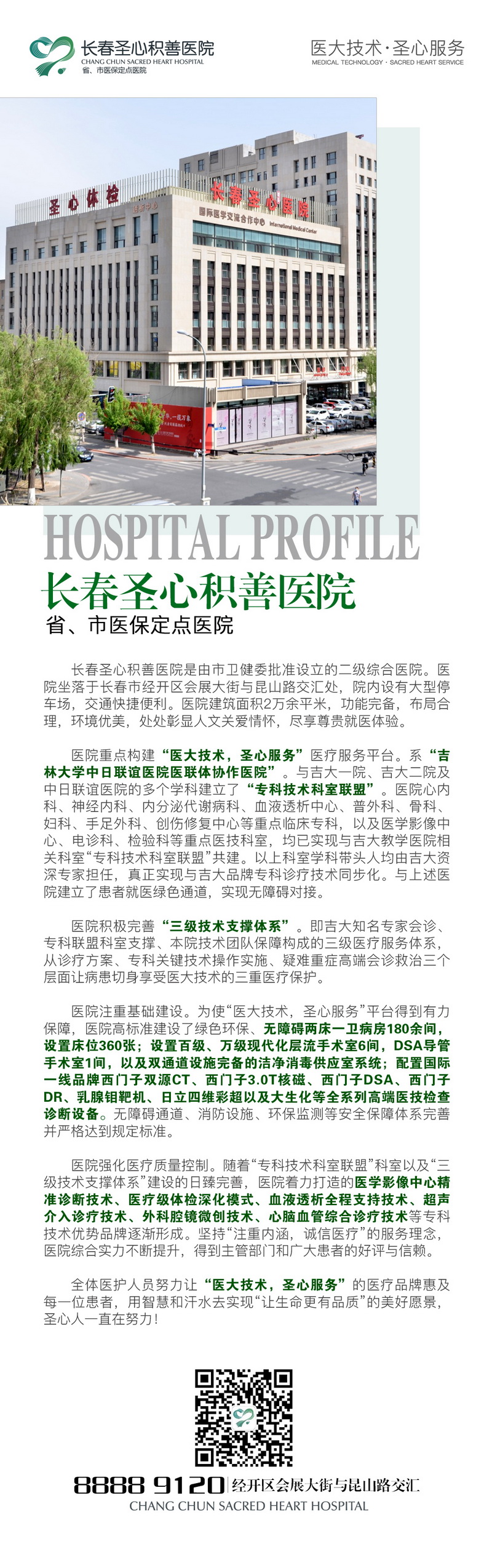 长春圣心积善医院 长春圣心医院