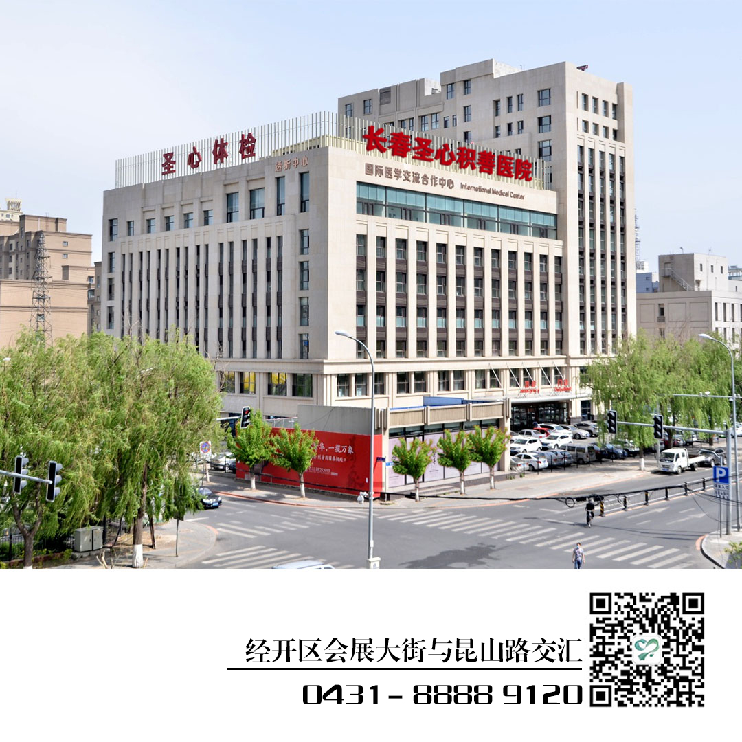 长春圣心积善医院 长春圣心医院