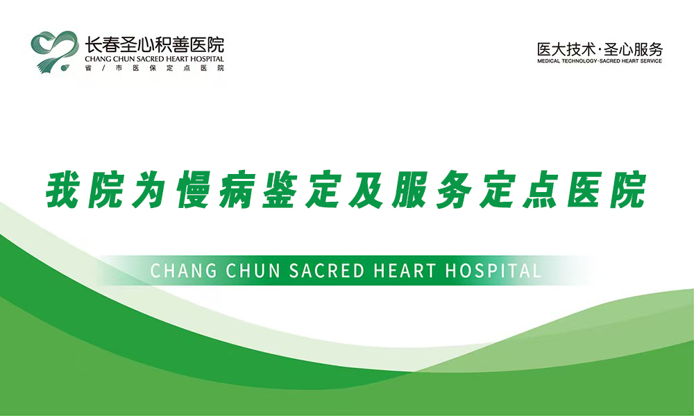 我院为慢病鉴定及服务定点医院!