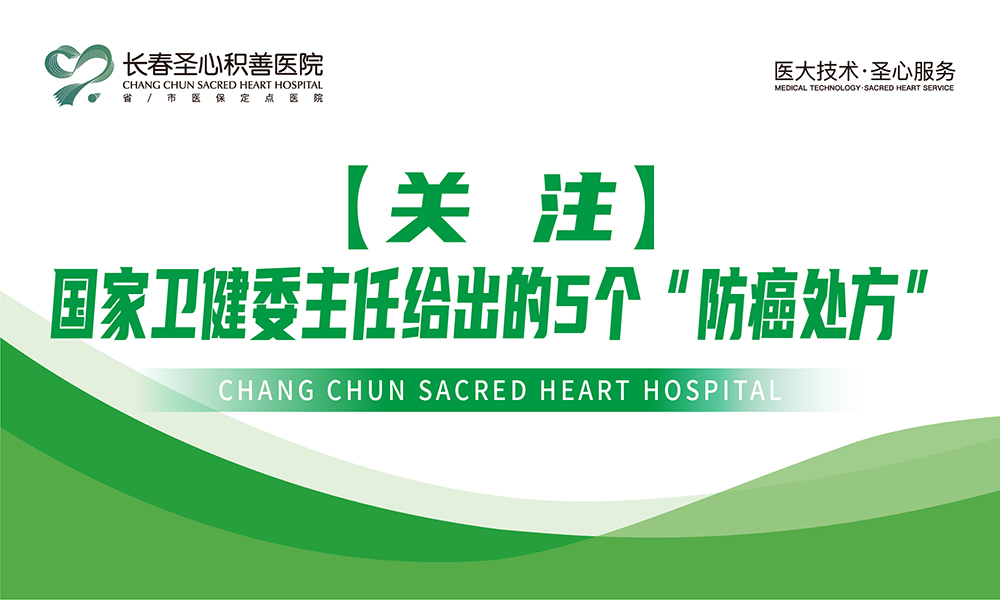 【关注】国家卫健委主任给出的5个“防癌处方”