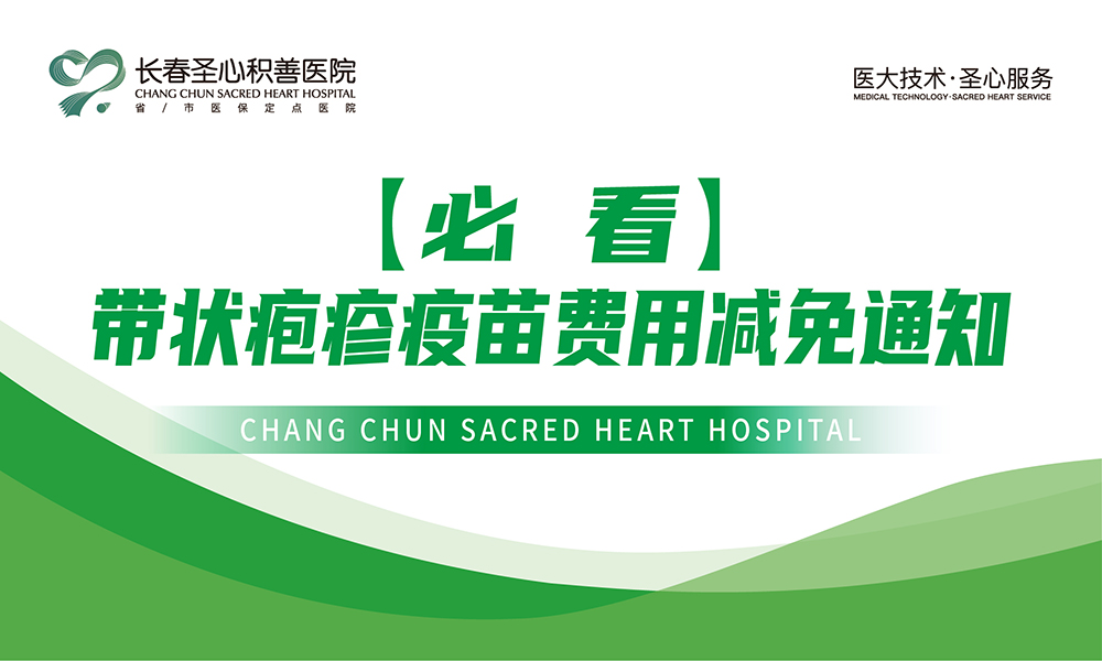 【必看】带状疱疹疫苗费用减免通知
