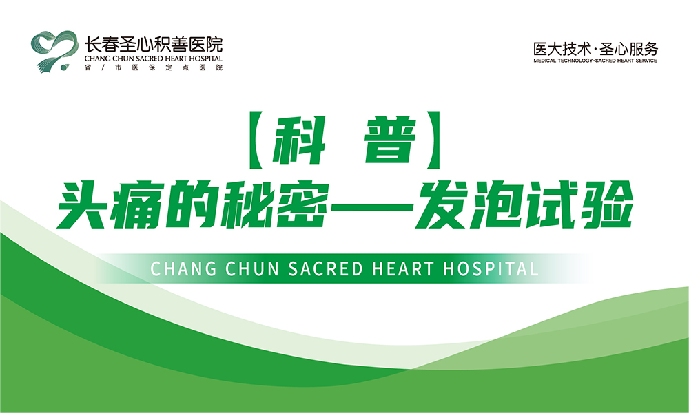 【科普】头痛的秘密——发泡试验