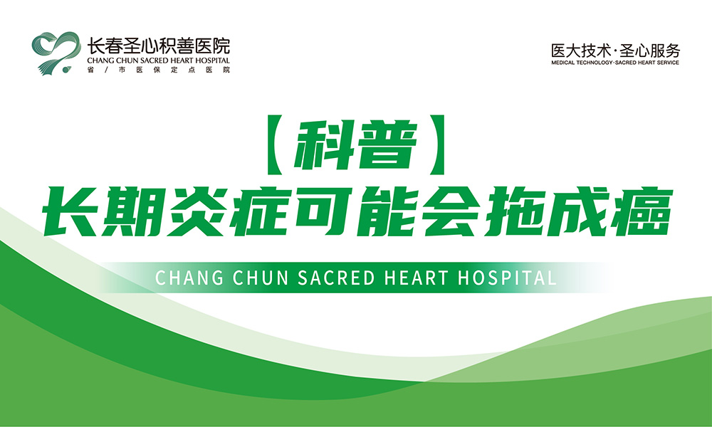 【科普】长期炎症可能会拖成癌