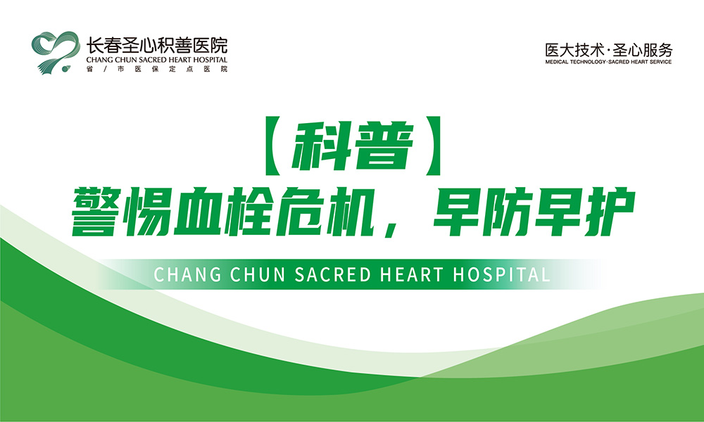 【科普】警惕血栓危机，早防早护