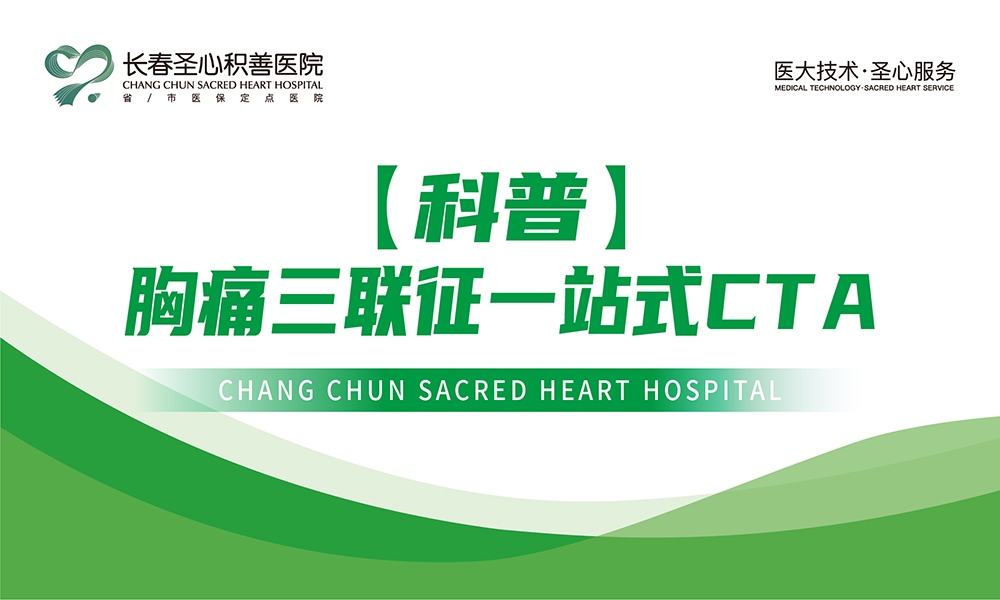 【科普】胸痛三联征一站式CTA