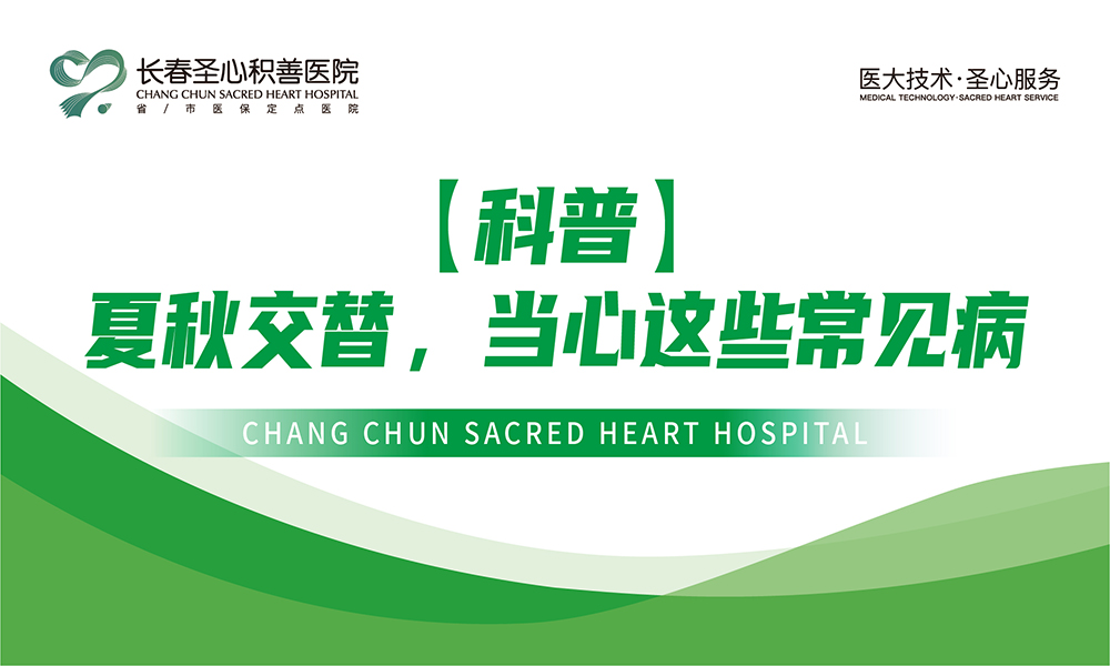 【科普】夏秋交替，当心这些常见病