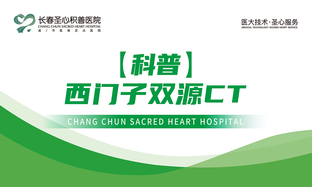 【科普】西门子双源CT